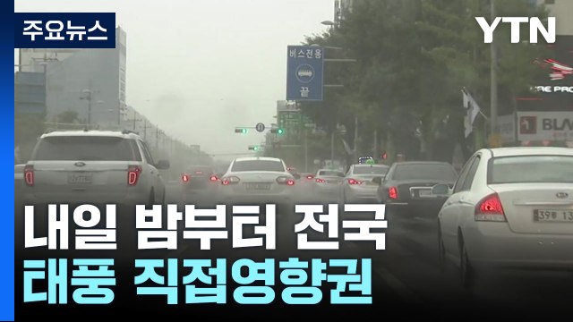[날씨] '입추' 폭염 맹위...내일 밤부터 전국 태풍 직접영향권 / YTN