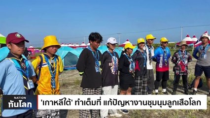 เกาหลีใต้ทำเต็มที่ แก้ปัญหางานชุมนุมลูกเสือโลก | เนชั่นทันโลก | 7 ส.ค. 66 | PART 1