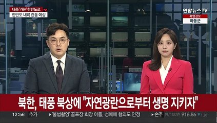 북한, 태풍 '카눈' 북상에 "자연광란으로부터 생명 지키자"