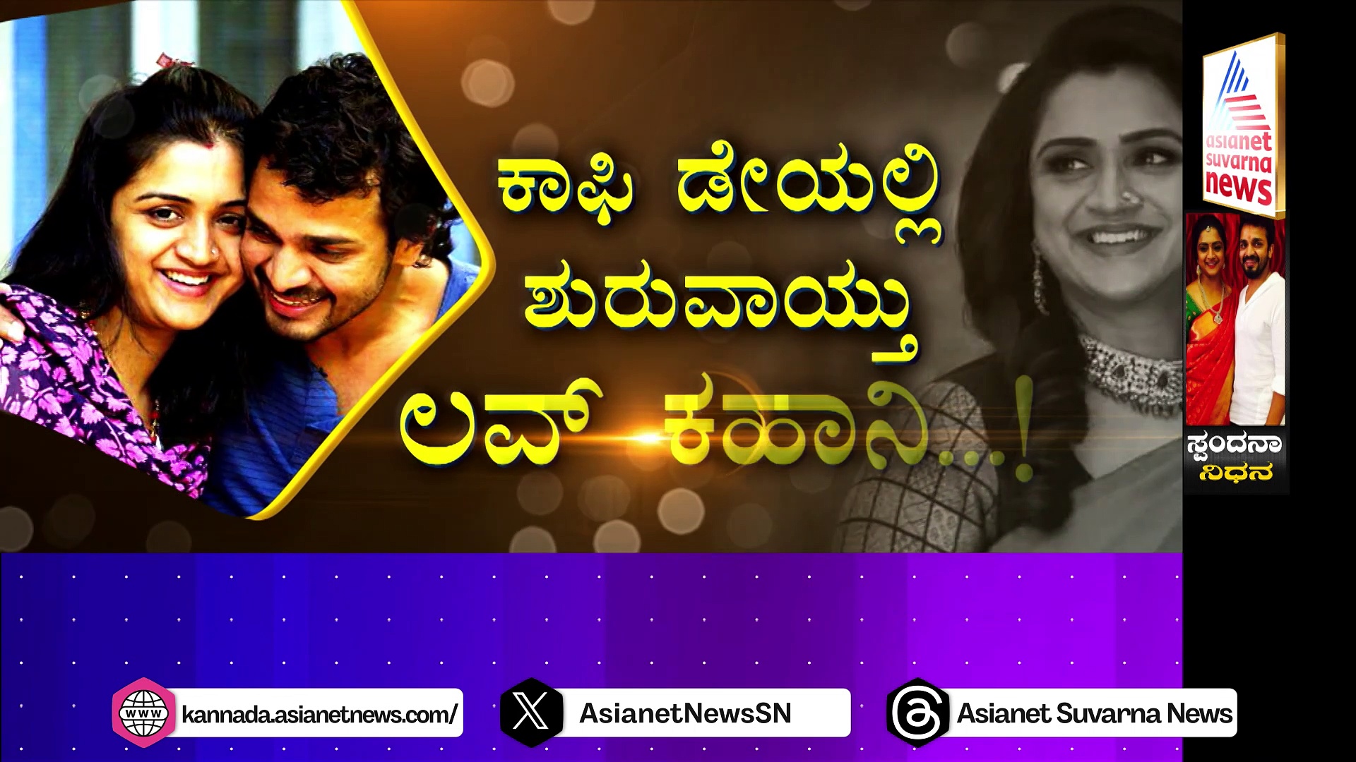 ವಿಜಯ್-ಸ್ಪಂದನಾ ಲವ್ ಸ್ಟೋರಿಯೇ ರೋಚಕ: ಕಾಫಿ ಡೇಯಲ್ಲಿ ಶುರುವಾಯ್ತು  ಲವ್ ಕಹಾನಿ..!