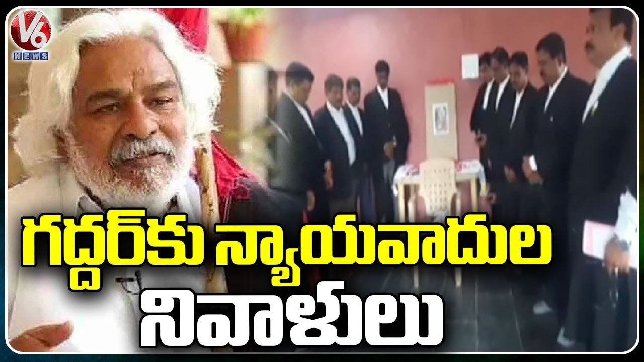 City Civil Court Advocates Pays Tributes To Folk Singer Gaddar| V6 News