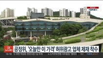 공정위, '오늘만 이 가격' 허위광고 업체 제재 착수