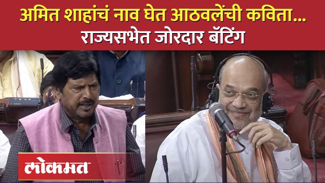 दिल्ली सेवा विधेयकाला आठवलेंचा पाठिंबा, अमित शाहांना राज्यसभेत काय सांगितलं? | Ramdas Athawale | SA4