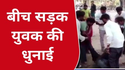 कानपुर: युवक की बीच सड़क पर पिटाई,देखें मारपीट का लाइव वीडियो