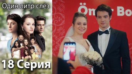 Один литр слез - 18 Серия (Русский Дубляж)