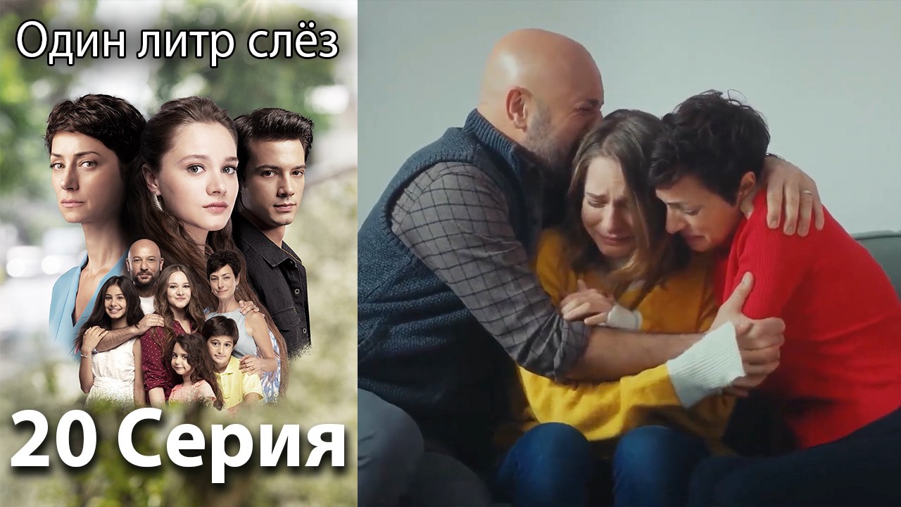 Один литр слез - 20 Серия (Русский Дубляж)
