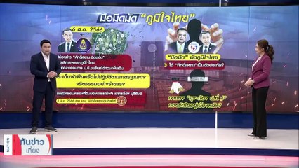 เบื้องลึกปฎิบัติการ "ภท." หักลุง จับขััว "พท." | เนชั่นทันข่าวเที่ยง | 08 ส.ค. 66 | PART 3