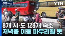 잼버리 대원들 철수 시작...비수도권 지역으로도 이동 / YTN