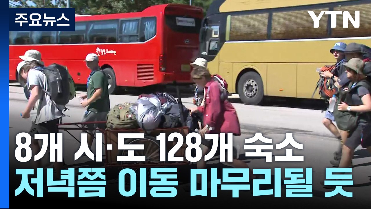 잼버리 대원들 철수 시작...비수도권 지역으로도 이동 / YTN