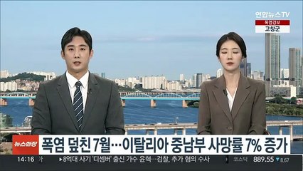 폭염 덮친 7월…이탈리아 중남부 지역 사망률 7% 증가