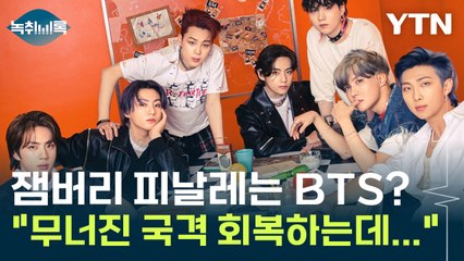 잼버리 피날레는 BTS? "무너진 국격을 회복하는데..." [Y녹취록] / YTN