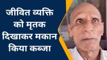 फर्रुखाबाद: नगर पालिका का एक और कारनामा आया सामने,जिंदा वृद्ध को किया मृत