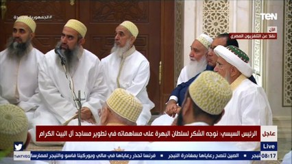 رسالة شكر ومحبة من الرئيس السيسي لـ سلطان البهرة على مساهمته في تطوير مساجد آل البيت