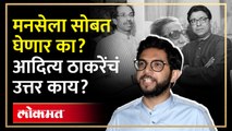 मनसेला सोबत घेणार का आदित्य ठाकरेंचं उत्तर काय_1