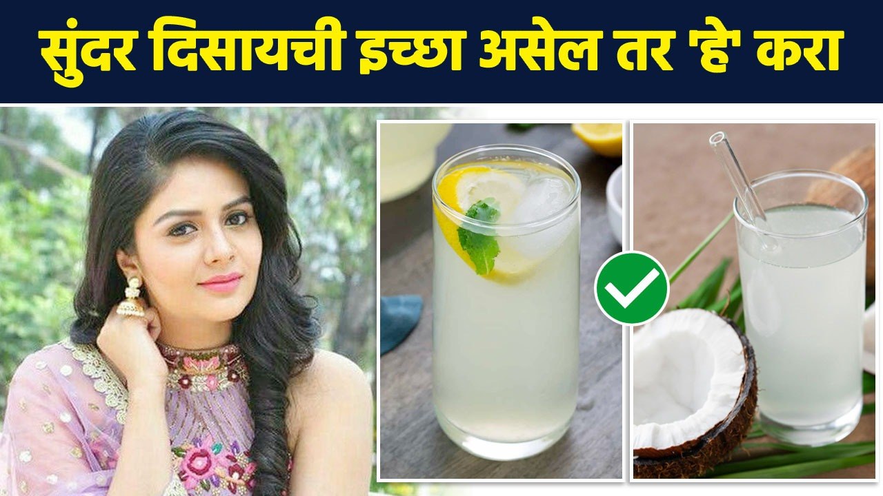 कायम सुंदर दिसण्यासाठी काय करावं? | 5 Simple Drinks for Glowing & Healthy Skin | AI2