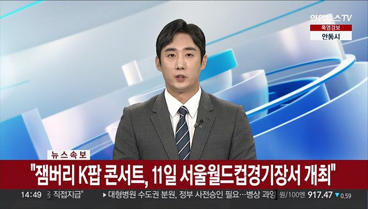 [속보] "잼버리 K팝 콘서트, 11일 서울월드컵경기장서 개최"