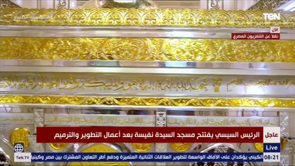 لقطات في غاية الروعة والجمال من داخل مسجد السيدة نفسية بعد أعمال تطويره 