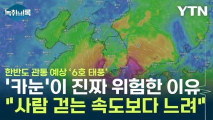 느린 만큼 위험하다는데..."태풍 '카눈', 사람 걷는 속도보다 느려" [Y녹취록] / YTN