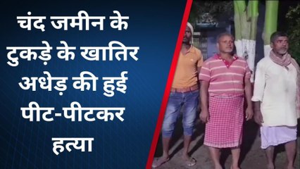 बड़ी खबर: जमीन के एक टुकड़े खातिर अधेड़ की पीट-पीटकर निर्मम हत्या, जानें पूरा मामला