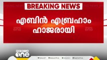 മോൻസൻ കേസ്: K സുധാകരന്റെ സുഹൃത്ത് എബിൻ എബ്രഹാം ചോദ്യം ചെയ്യലിന് ഹാജരായി