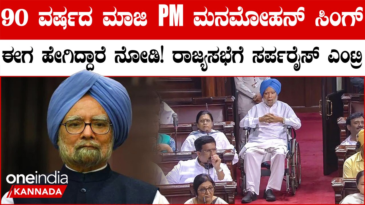 ರಾಜ್ಯಸಭೆಗೆ ವೀಲ್ಹ್ ಚೇರ್ ಮೂಲಕ ಬಂದ ಮಾಜಿ PM ಮನಮೋಹನ್ ಸಿಂಗ್!