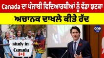 Canada ਦਾ ਪੰਜਾਬੀ ਵਿਦਿਆਰਥੀਆਂ ਨੂੰ ਵੱਡਾ ਝਟਕਾ, ਅਚਾਨਕ ਦਾਖਲੇ ਕੀਤੇ ਰੱਦ | Canada News |OneIndia Punjabi