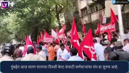 Best Bus Strike: मुंबईत आज सलग सातव्या दिवशी बेस्ट कंत्राटी कर्मचाऱ्यांचा संप, मुंबईकर त्रस्त