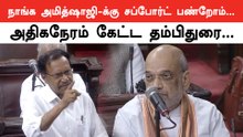 டெல்லி மசோதா : அமித்ஷாவுக்கு சப்போர்ட் என அடித்து சொன்ன தம்பிதுரை