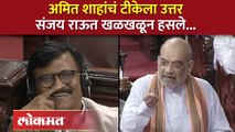 संजय राऊतांचं नाव घेत अमित शाहांचा थेट वार | Sanjay Raut VS Amit Shah in Rajya Sabha | SA4