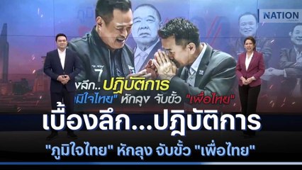 เบื้องลึก...ปฎิบัติการ "ภูมิใจไทย" หักลุง จับขั้ว "เพื่อไทย" | เนชั่นทันข่าวเที่ยง | NationTV22