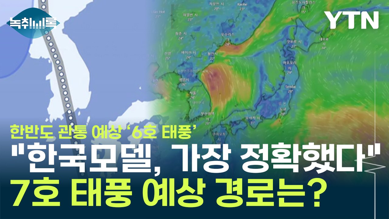 7호 태풍 '란' 발생...가장 정확히 예측한 한국 모델, 7호 태풍 예상경로는? [...