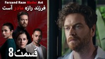 فرزند راز مادر است - قسمت 8 - Farand Raze Madar Ast