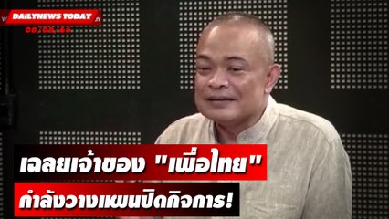 เฉลยเจ้าของ"เพื่อไทย"กำลังวางแผนปิดกิจการ! | DAILYNEWSTODAY เดลินิวส์ 08/08/66