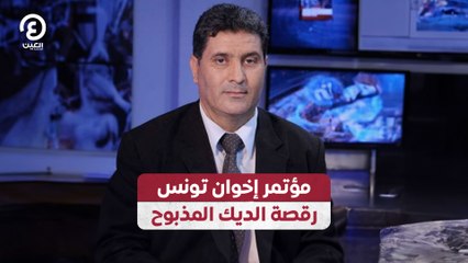 مؤتمر إخوان تونس.. رقصة الديك المذبوح