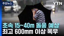 [날씨] 서울 올 최고, 35.3℃...내일부터 전국 태풍 직접 영향권 / YTN