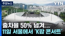 잼버리 대원들 50%↑ 철수...K팝 콘서트 서울로 확정 / YTN