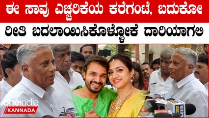 ಸ್ಪಂದನಾ  ವಿಜಯರಾಘವೇಂದ್ರ ಹೃದಯಾಘಾತಕ್ಕೆ ಸೋಮಣ್ಣ ಕಂಬನಿ