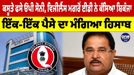 ਕਸੂਤੇ ਫਸੇ ਓਪੀ ਸੋਨੀ, ਵਿਜੀਲੈਂਸ ਮਗਰੋਂ ਈਡੀ ਨੇ ਕੱਸਿਆ ਸ਼ਿਕੰਜਾ, ਪੈਸੇ ਦਾ ਮੰਗਿਆ ਜਾਵੇਗਾ ਹਿਸਾਬ |OneIndia Punjabi