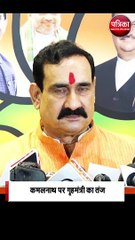 कमलनाथ पर गृहमंत्री का तंज