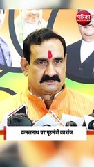 कमलनाथ पर गृहमंत्री का तंज