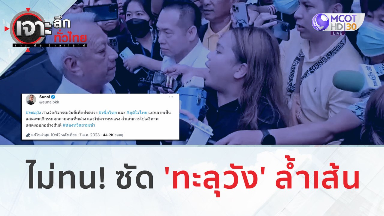 ไม่ทน! ซัด 'ทะลุวัง' ล้ำเส้น | เจาะลึกทั่วไทย (...