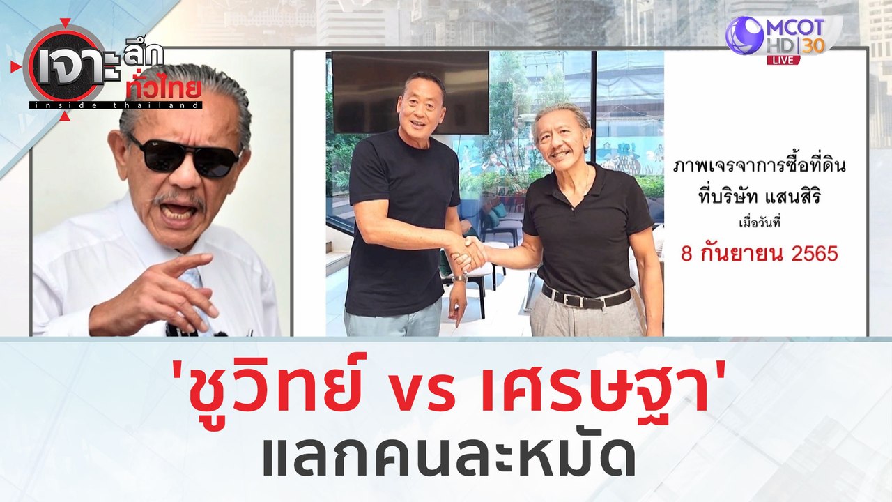 'ชูวิทย์ vs เศรษฐา' แลกคนละหมัด | เจาะลึกทั่วไท...