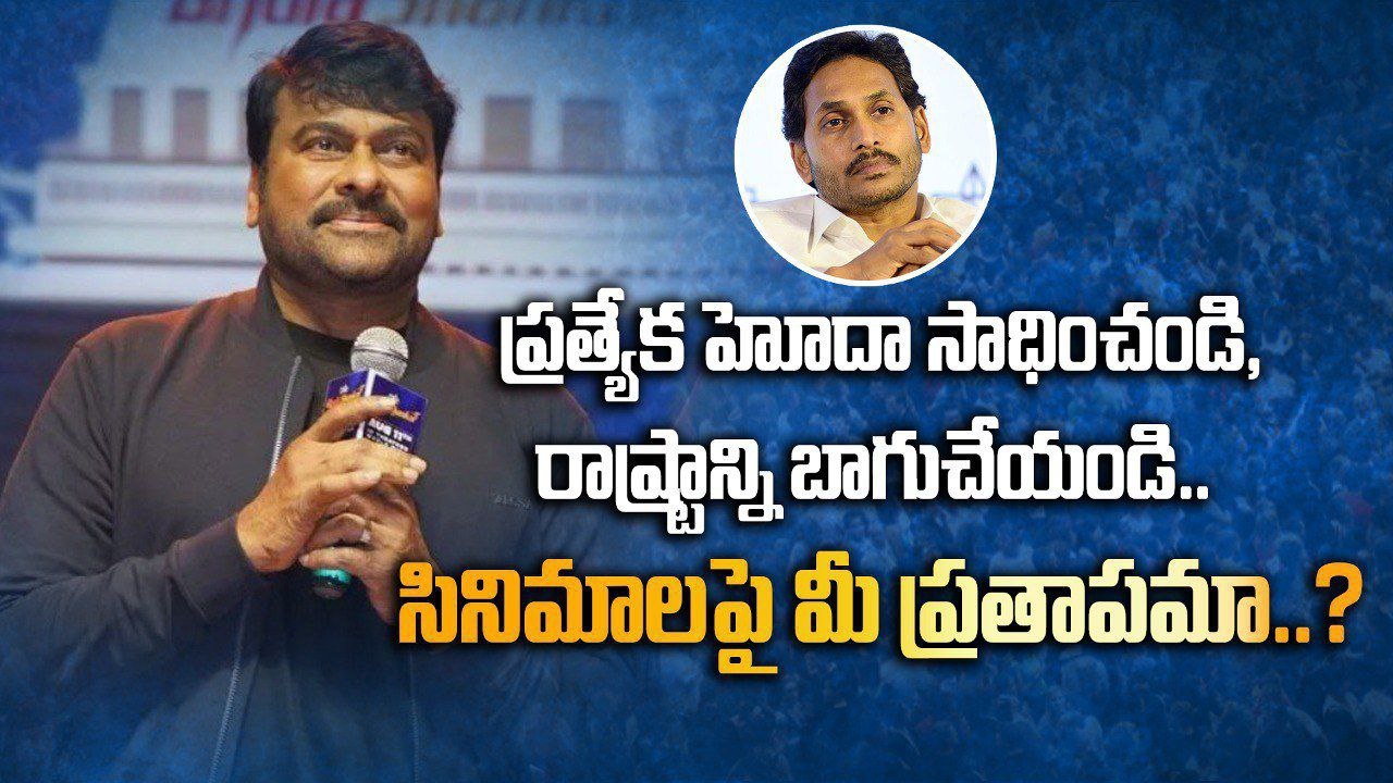AP Government పై చిరంజీవి ఘాటు వ్యాఖ్యలు.. పోలవరం పక్కన పెట్టి సినిమాలు గురించి  | Telugu OneIndia