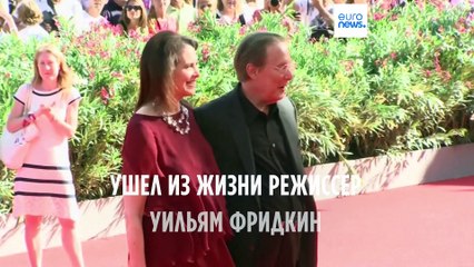 Скончался известный американский режиссер Уильям Фридкин