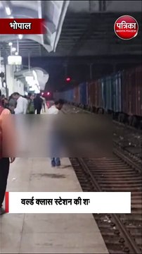 वर्ल्ड क्लास स्टेशन की शर्मनाक तस्वीर