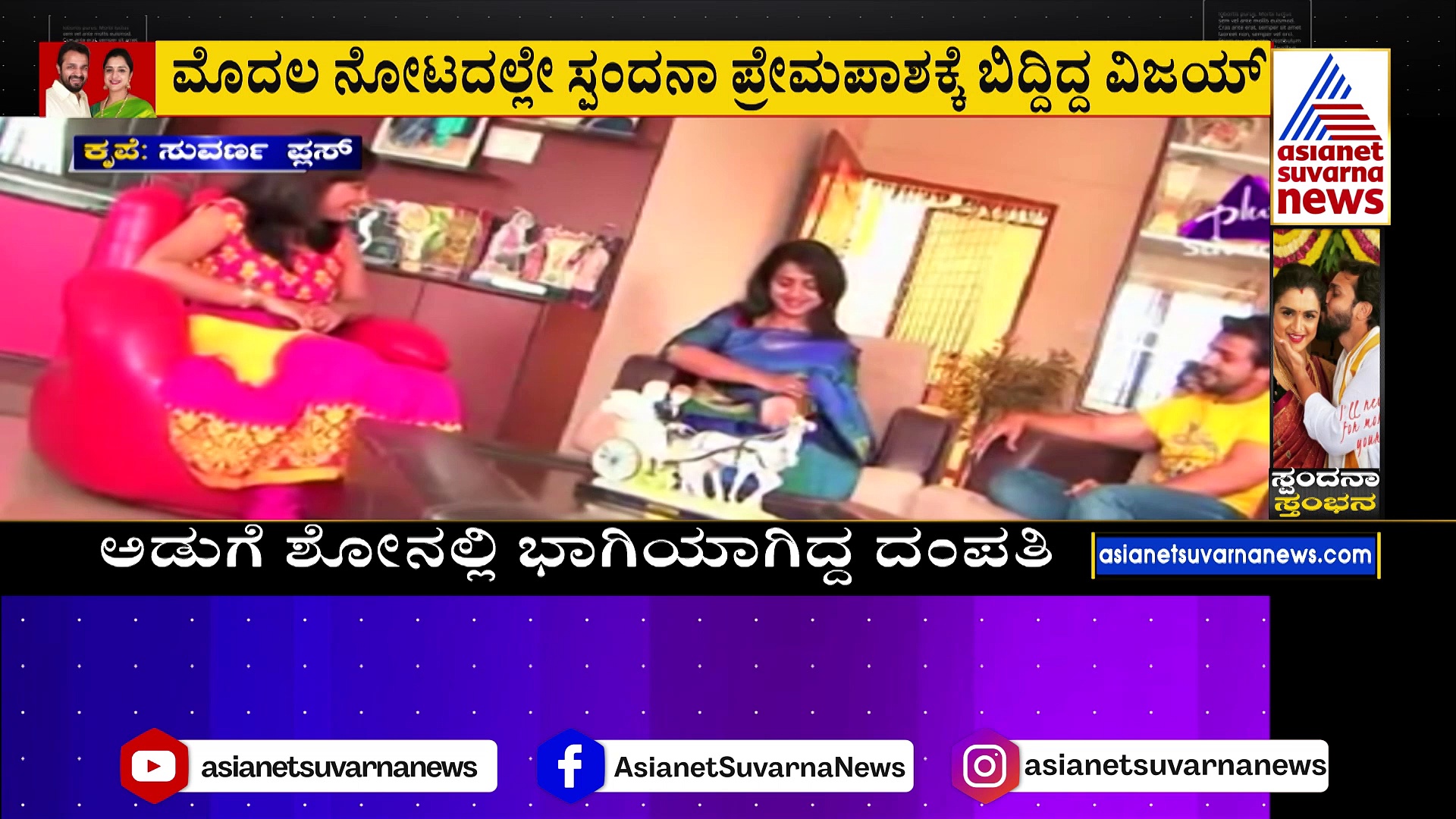 'ಚಿನ್ನಾರಿ ಮುತ್ತನ' ಬಾಳಲ್ಲಿ ಬಿರುಗಾಳಿ: ಅಡುಗೆ ಮಾಡೋದ್ರಲ್ಲಿ ಎಕ್ಸ್‌ಪರ್ಟ್‌ ಸ್ಪಂದನಾ !