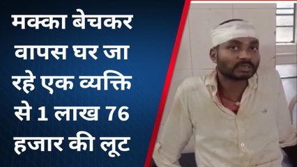 पूर्णिया: नकाबपोश अपराधियों ने मक्का बेचकर वापस घर जा रहे व्यवसायी से 1 लाख 76 हजार की लूट