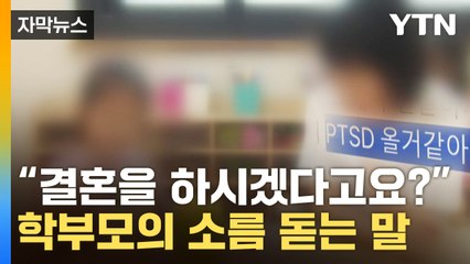 [자막뉴스] 귀를 의심했습니다…교사 울린 '상상초월' 발언 / YTN