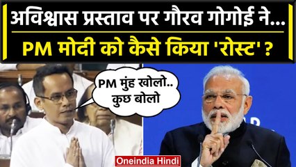 No Confidence Motion पर Gaurav Gogoi ने PM Modi को रोस्ट किया | Manipur Violence | वनइंडिया हिंदी