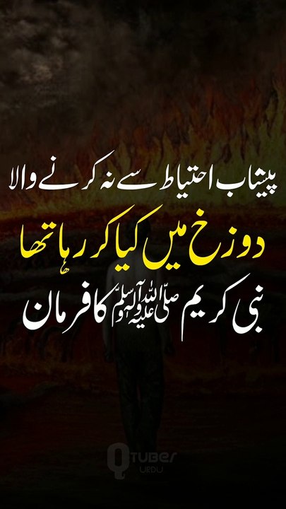 Har Jaga Peshab Karne Wala Jahannam Mein Kya Kar Raha Tha | Hadees Quotes | Qtuber Urdu
